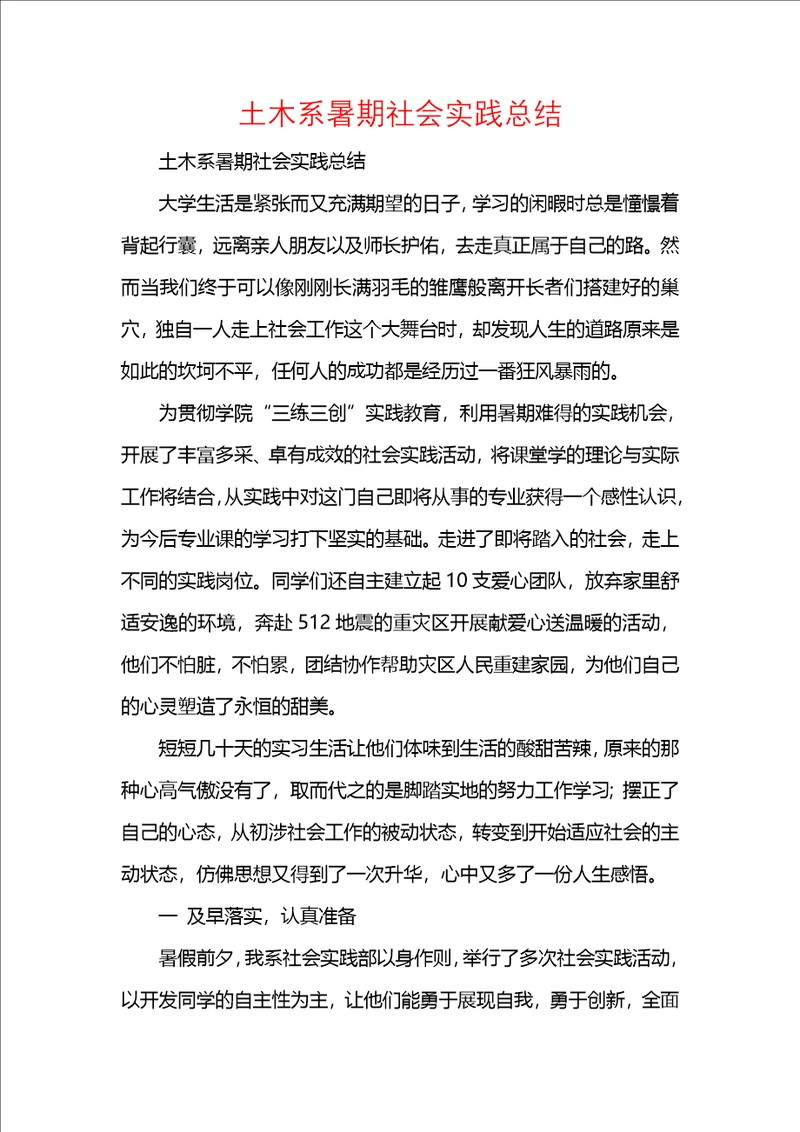 土木系暑期社会实践总结