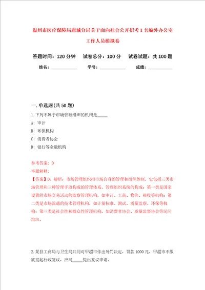 温州市医疗保障局鹿城分局关于面向社会公开招考1名编外办公室工作人员押题卷第8次