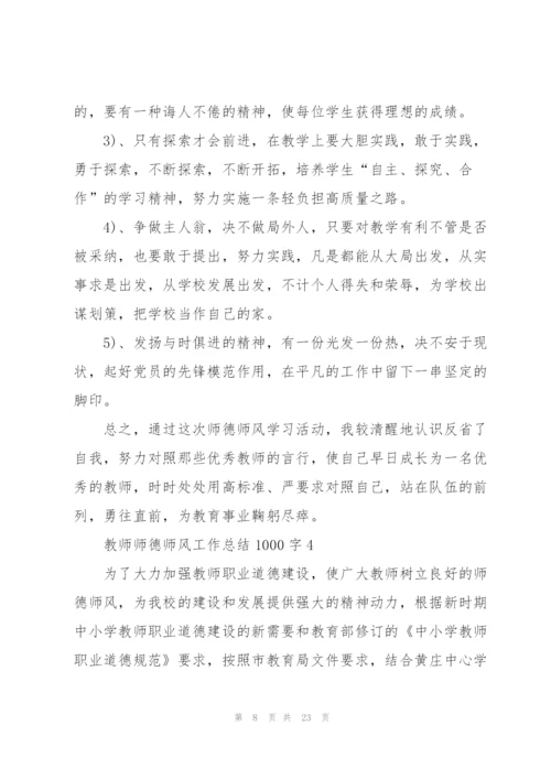 教师师德师风工作总结1000字【7篇】.docx