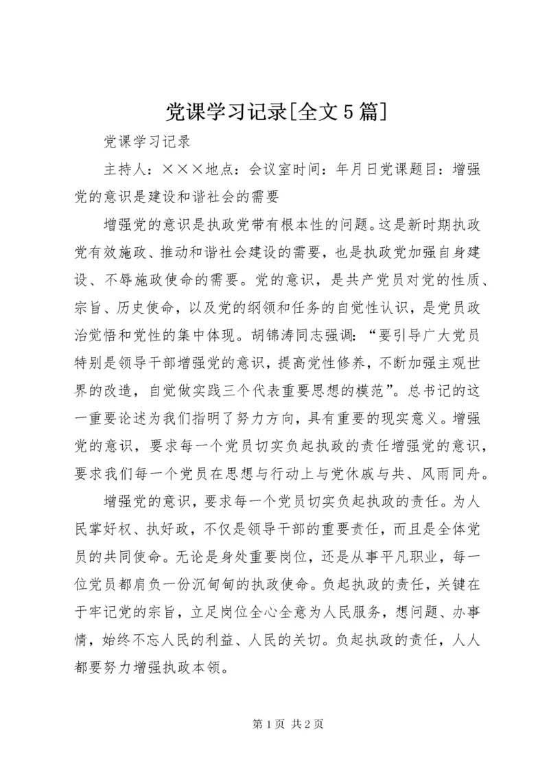 党课学习记录[全文5篇].docx