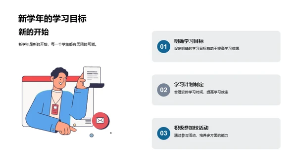 新学年的启航之旅