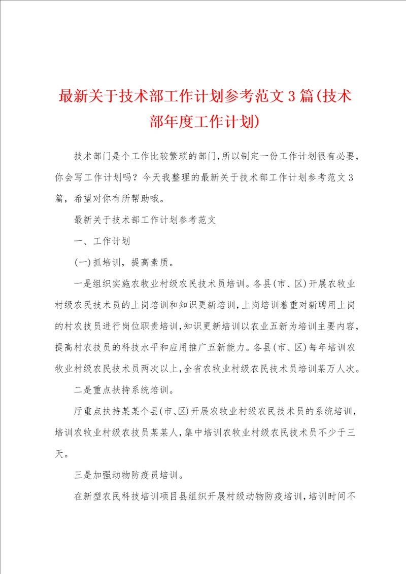 最新关于技术部工作计划参考范文3篇技术部年度工作计划