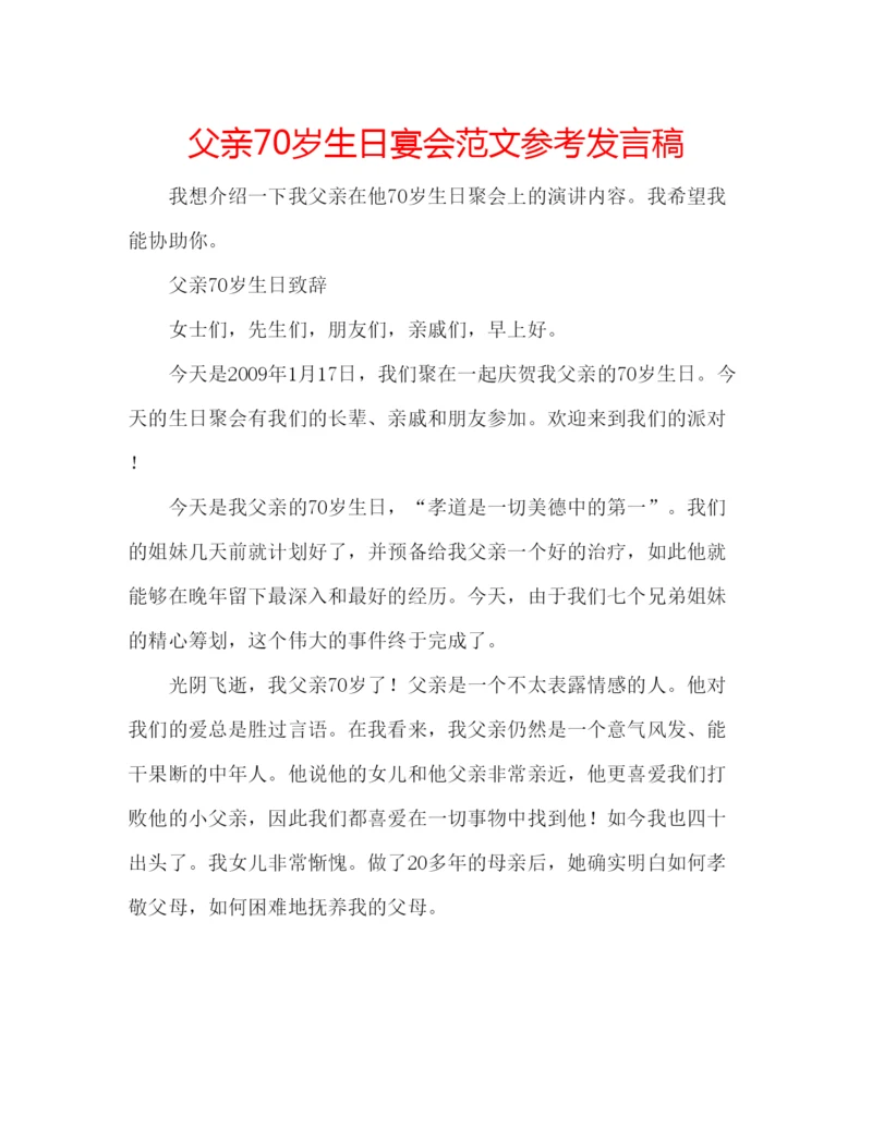 精编父亲70岁生日宴会范文参考发言稿.docx