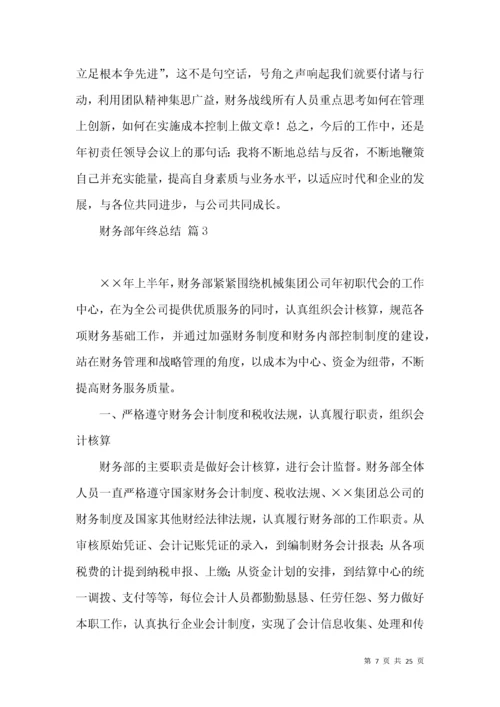 财务部年终总结汇总八篇.docx