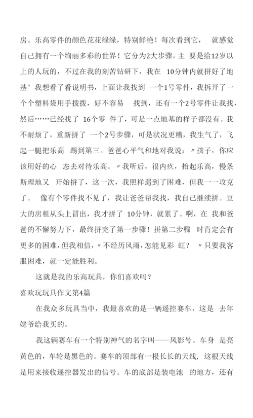 喜欢玩玩具作文(通用5篇).docx