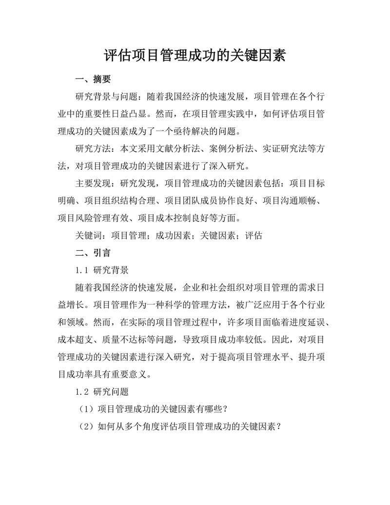 评估项目管理成功的关键因素