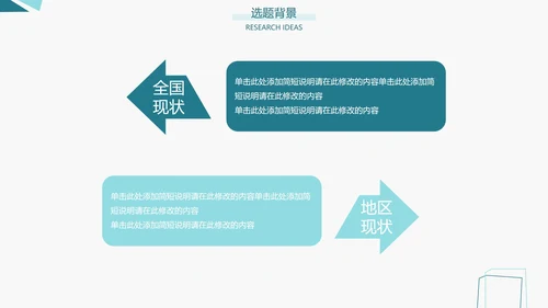 论文答辩/开题报告/社会实践通用PPT模板
