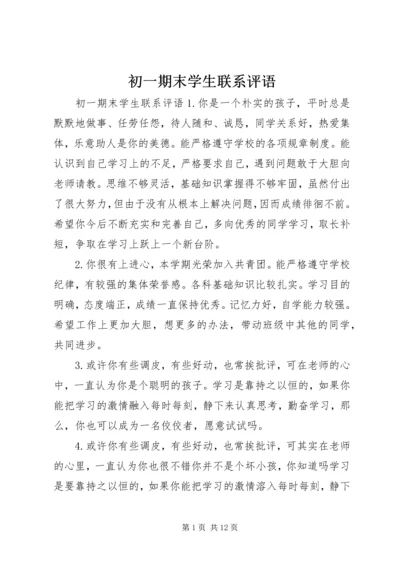 初一期末学生联系评语.docx