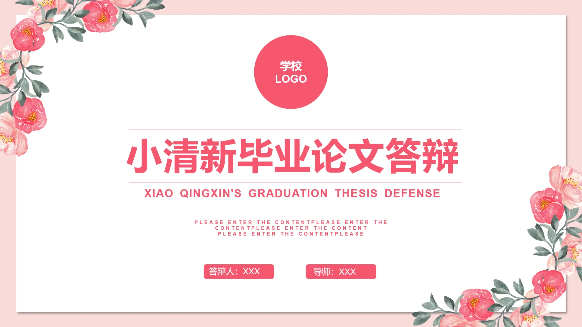 红色花卉小清新毕业论文答辩ppt模版