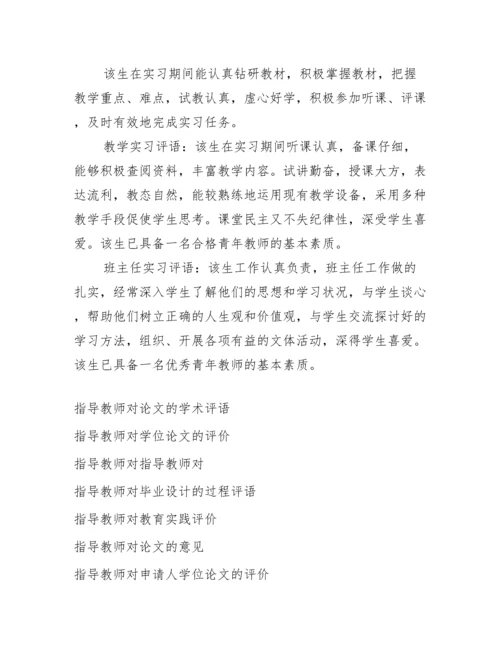 [指导教师对论文的评语]指导教师对实习生评语范例5则.docx