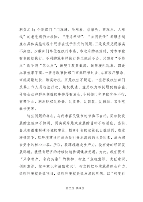 在全市经济社会软环境建设动员大会上的讲话.docx