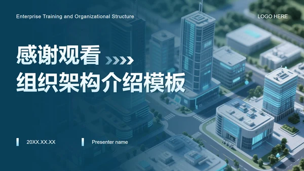蓝色简约风企业培训组织架构介绍PPT模板