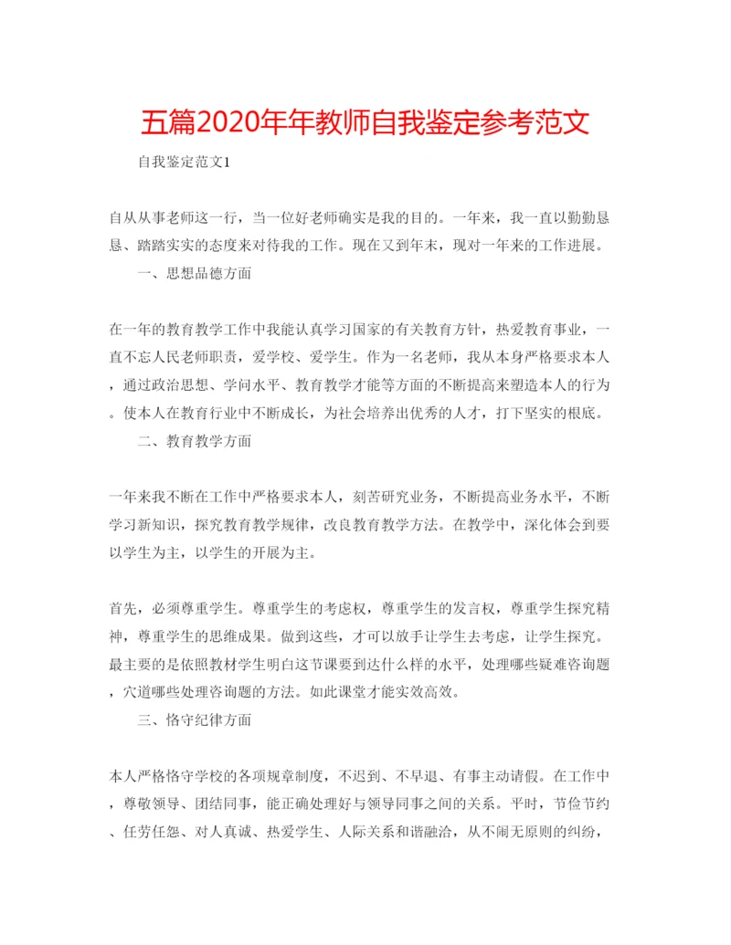 精编五篇教师自我鉴定参考范文.docx