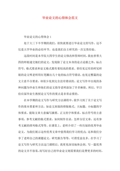 毕业论文的心得体会范文.docx