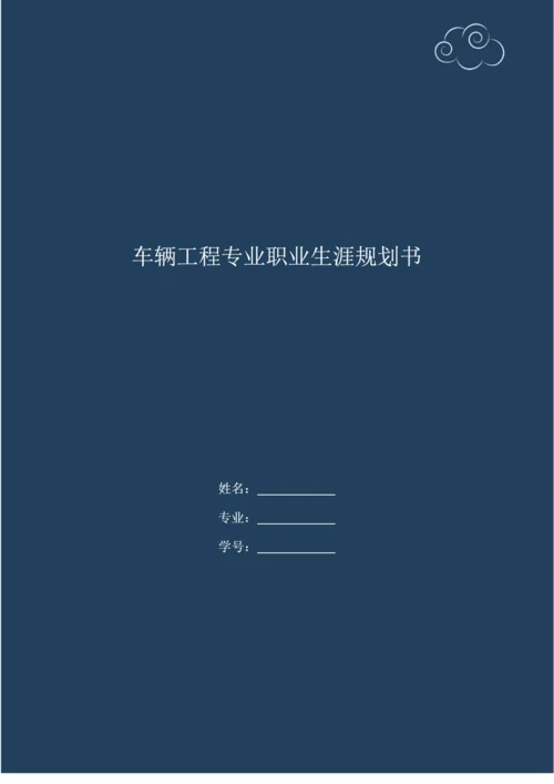 21页9200字车辆工程专业专业职业生涯规划.docx