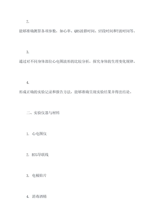 人体体表心电图实验报告