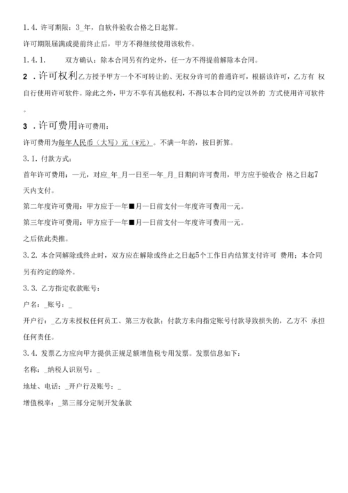 软件许可使用及定制开发合同.docx