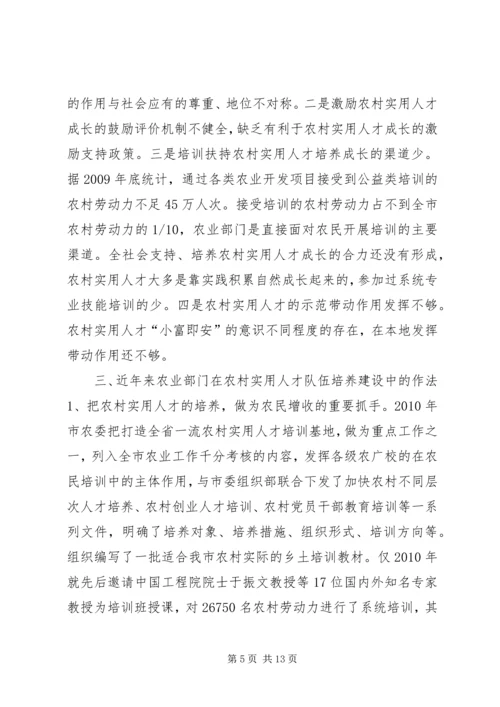 关于加强农村实用人才队伍培养扶持相关问题的调研分析与建议.docx
