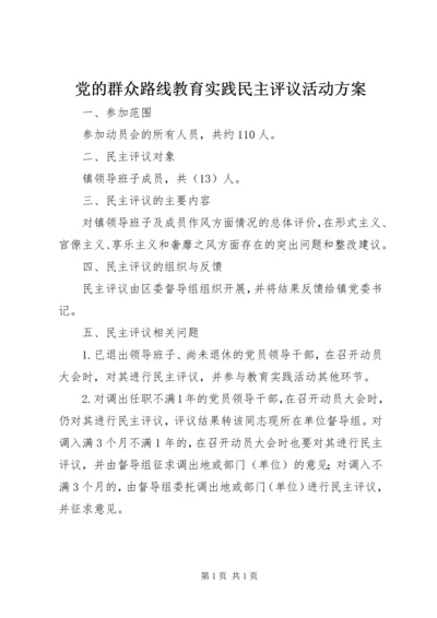 党的群众路线教育实践民主评议活动方案.docx