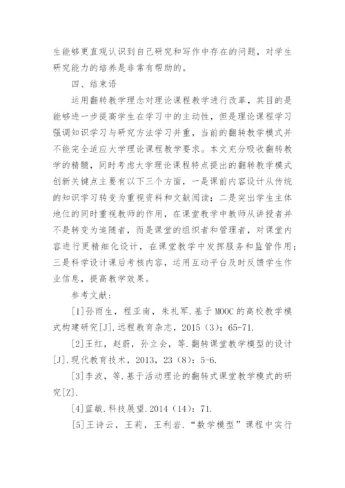 大学理论课程翻转教学模式分析论文.docx