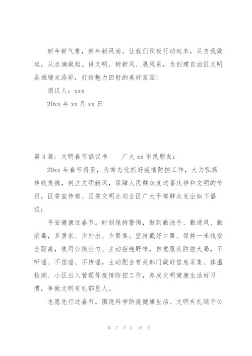 文明春节倡议书九篇.docx