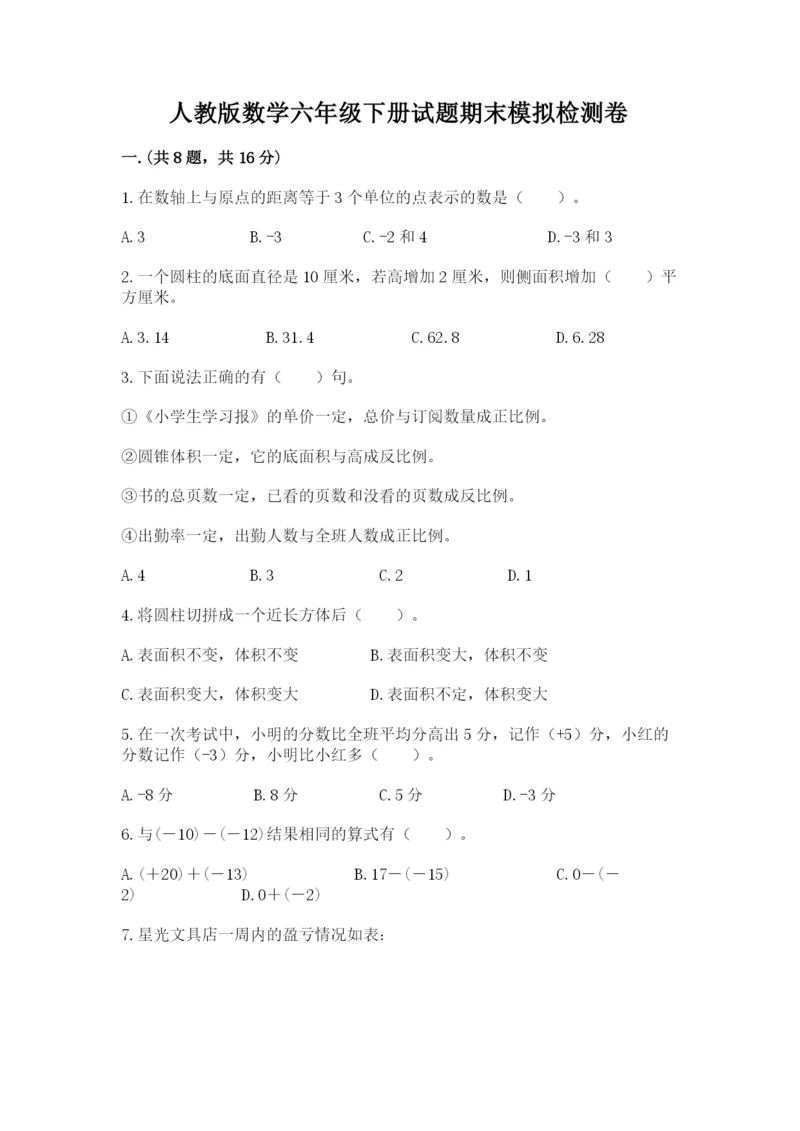 人教版数学六年级下册试题期末模拟检测卷【轻巧夺冠】.docx