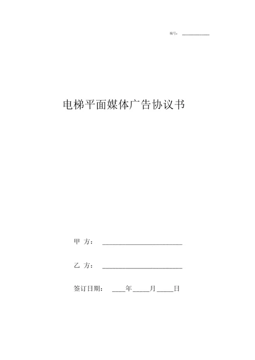 电梯平面媒体广告合同协议书范本