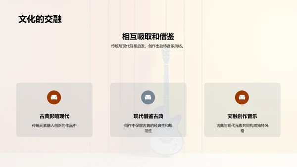 音乐融合：古典与现代