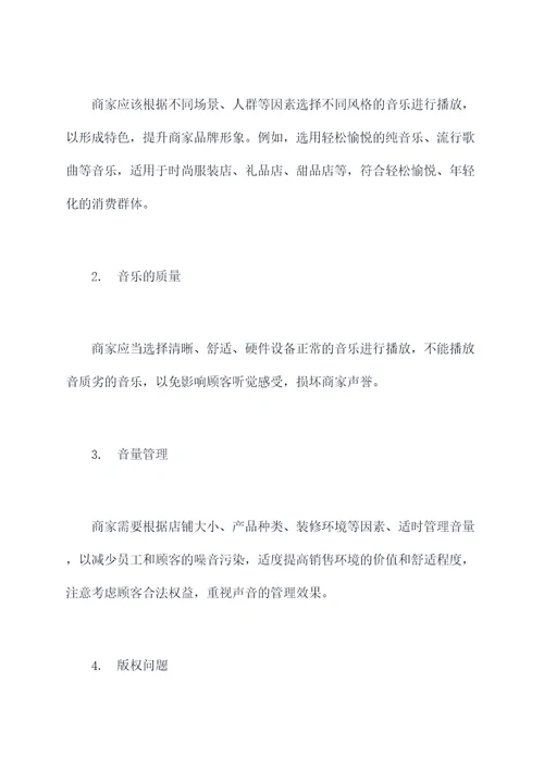 门店音乐播放管理制度