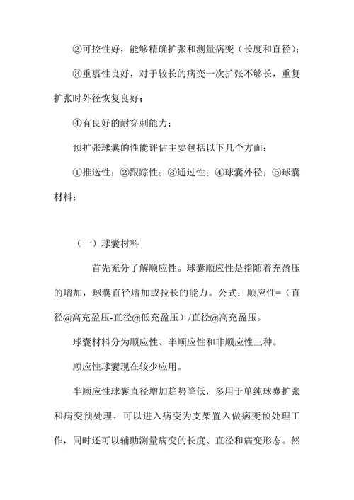 球囊导管预扩张与后扩张