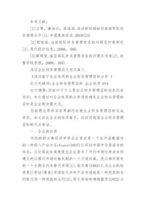 浅谈企业财务管理论文范文.docx
