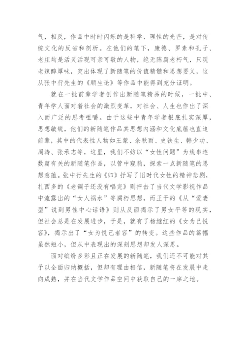 浅谈新随笔创作特征的论文.docx