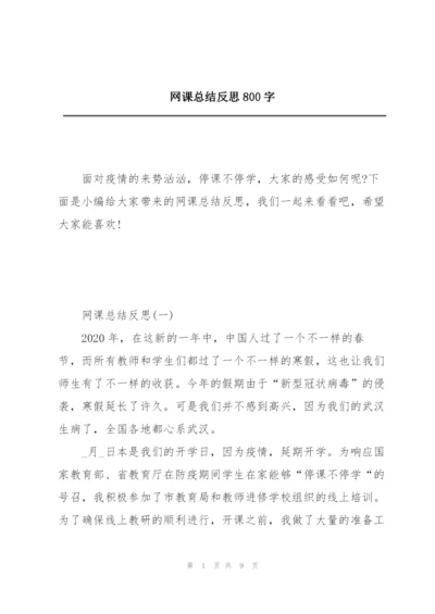 网课总结反思800字.docx