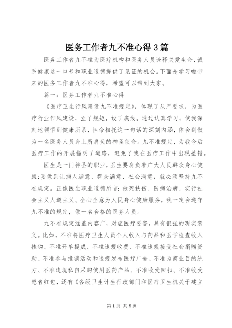 医务工作者九不准心得3篇 (2).docx