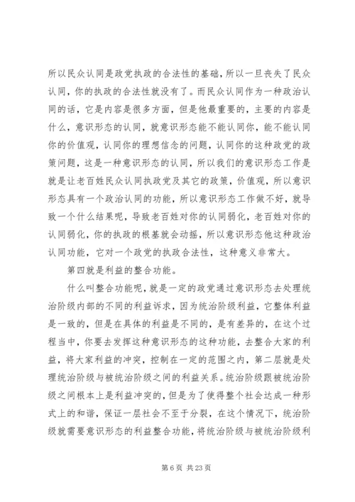 关于《如何抓好新形势下的意识形态工作》讲课稿.docx