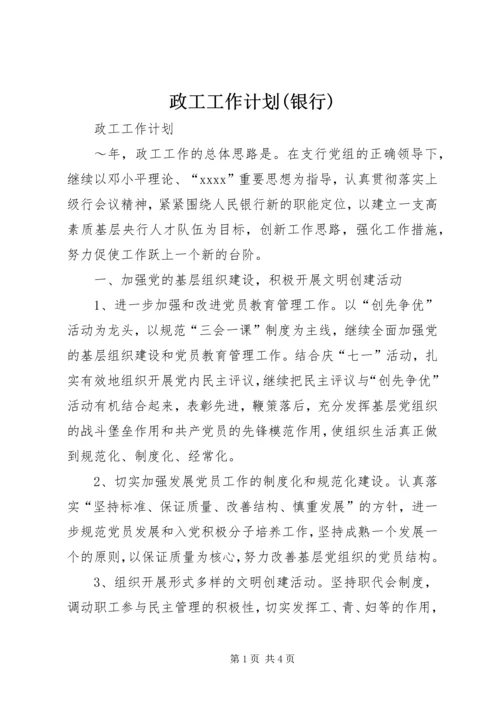 政工工作计划(银行) (7).docx