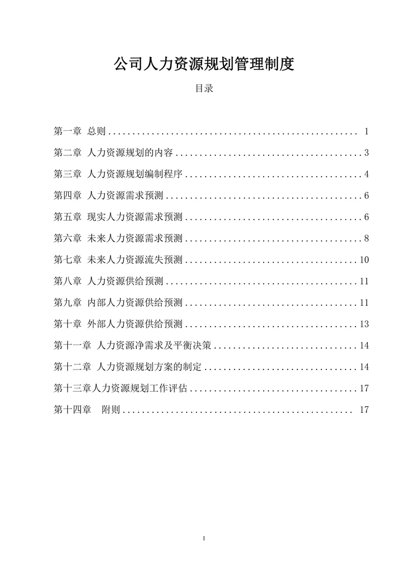 公司人力资源规划管理制度