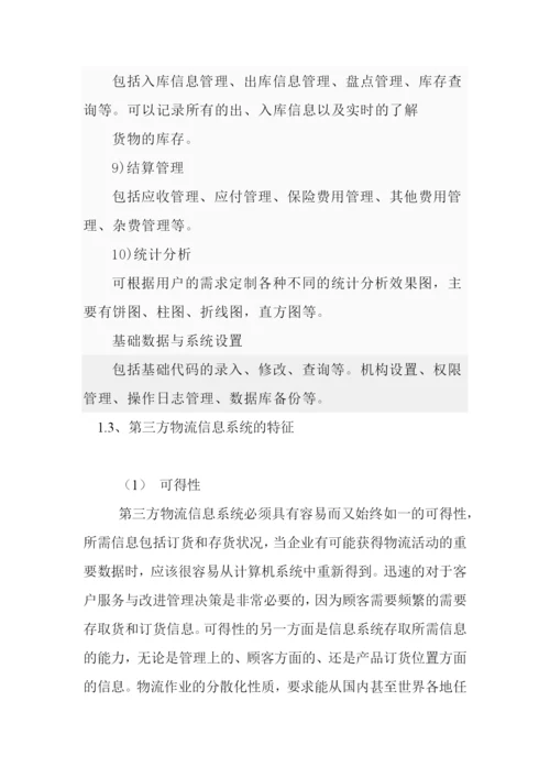 毕业论文之第三方物流信息管理系统的研究.docx