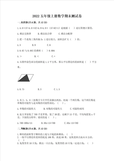 2022五年级上册数学期末测试卷精品黄金题型