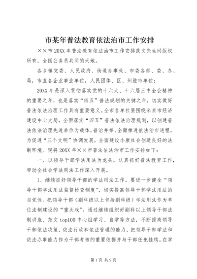 市某年普法教育依法治市工作安排 (6).docx