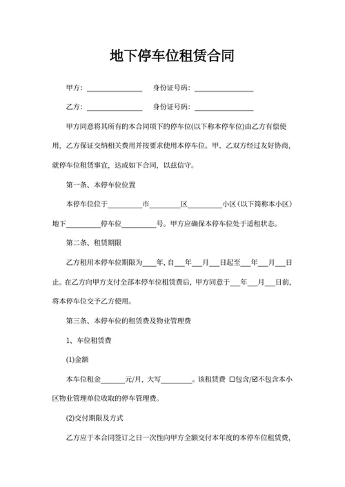 地下停车位租赁合同