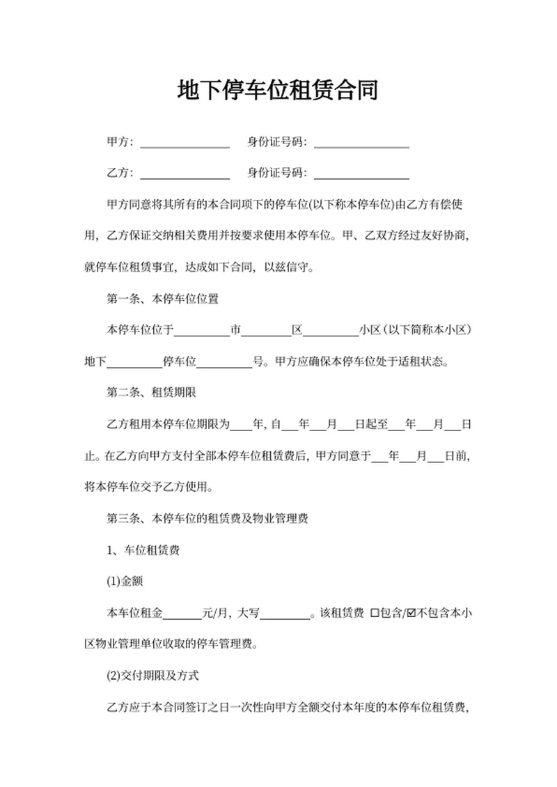 地下停车位租赁合同