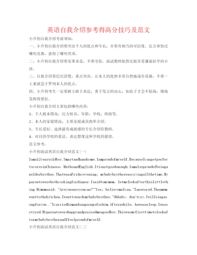 精编英语自我介绍参考得高分技巧及范文.docx