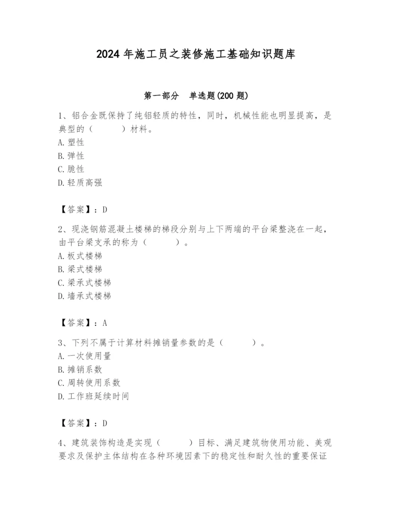 2024年施工员之装修施工基础知识题库及参考答案（精练）.docx