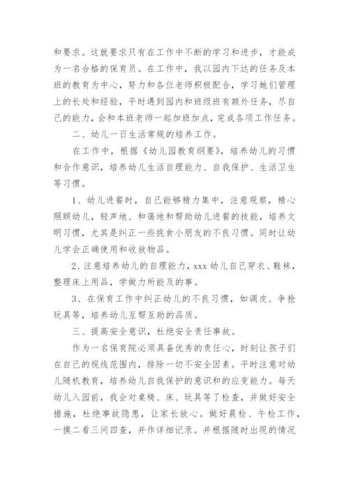 小班保育员工作总结_18.docx