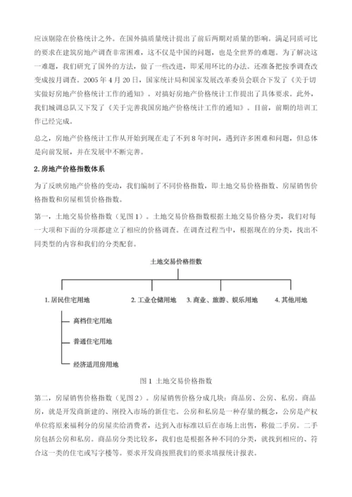 中国房地产市场价格现状和价格统计改革方向.docx