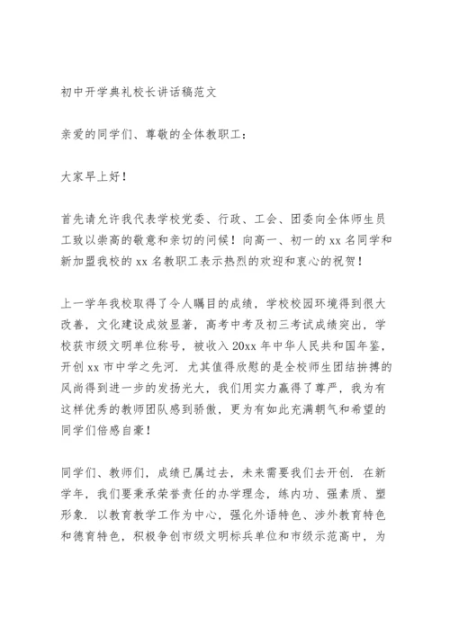 初中开学典礼校长讲话稿范文.docx