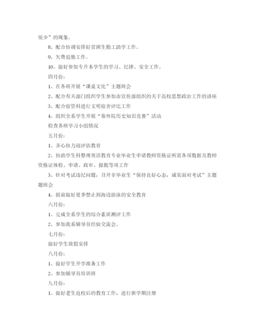 精编之大学辅导员助理工作计划范文2.docx
