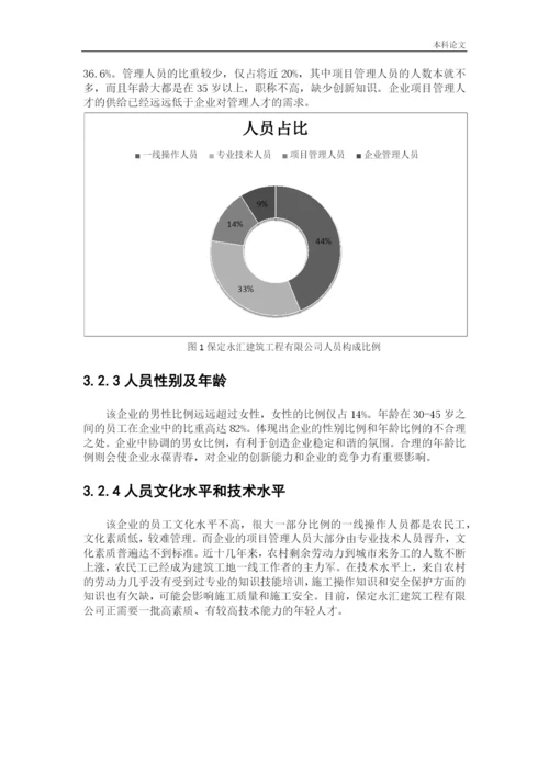 166030101_才晶_[论文]保定永汇建筑工程有限公司人力资源规划问题及创新对策研究.docx