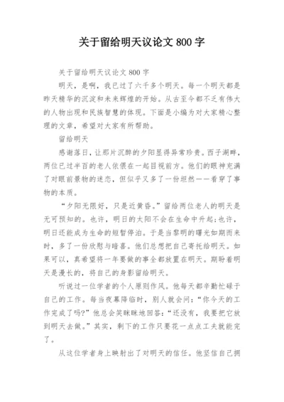 关于留给明天议论文800字.docx